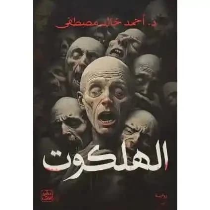 الهلكوت
