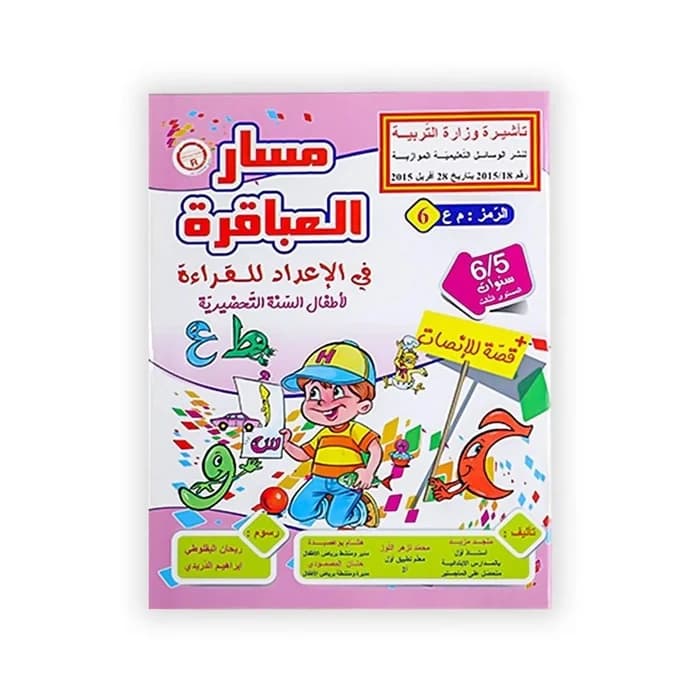 مسار العباقرة في الإعداد للقراءة - السنة التحضيرية