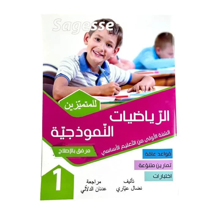 الرياضيات النموذجية سنة 1 Sagesse