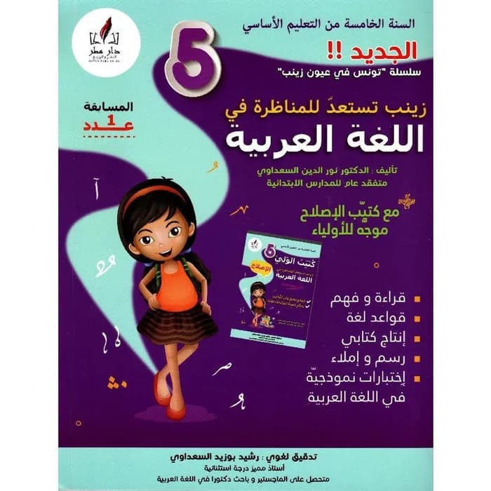 زينب تستعد للمناظرة في اللغة العربية - 5ème année