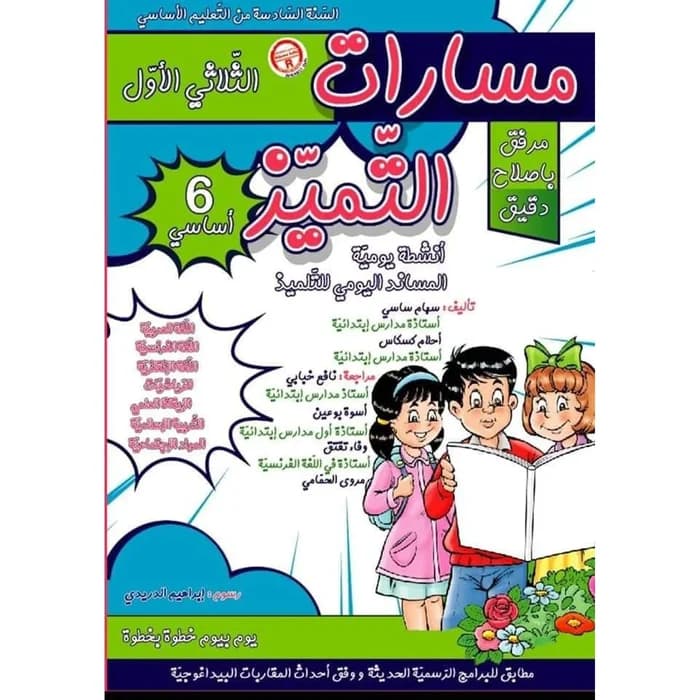 مسارت التميز - الثلاثي الثالث - 6 اساسي