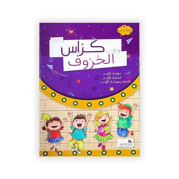 كرّاس الحروف - Cahier d'apprentissage alphabet arabe