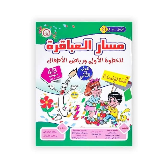 مسار العباقرة للخطوة الأولى ورياض الأطفال الجزء الثاني