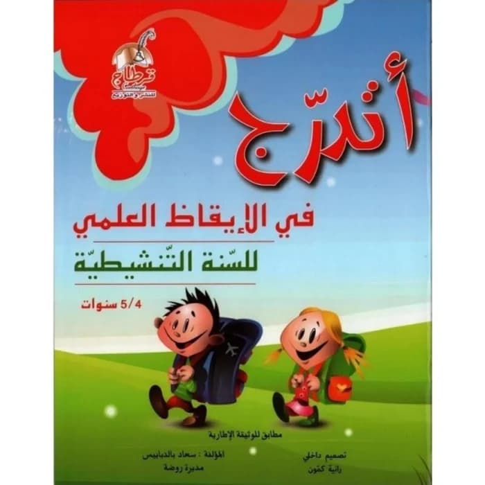 أتدرّج في الإيقاظ العلمي للسنة التنشيطية 4-5 سنوات
