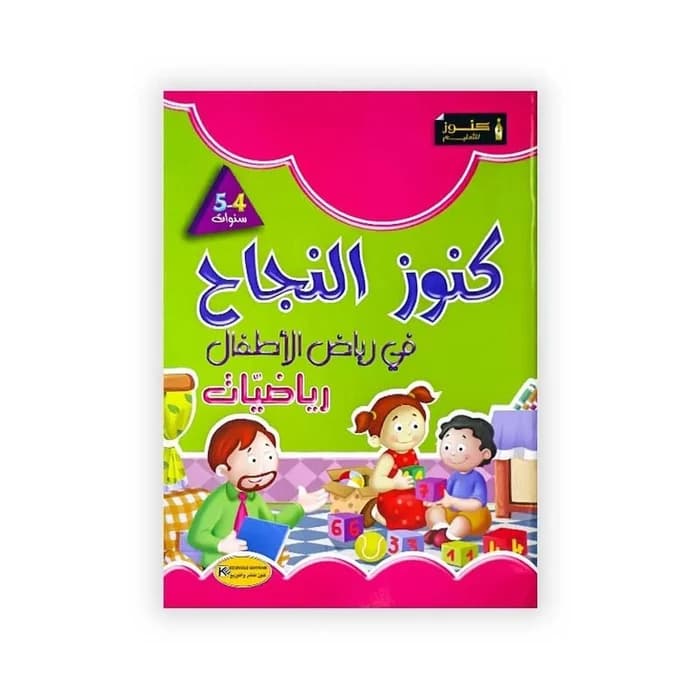 كنوز النجاح في رياض الأطفال - رياضيات 4-5 سنوات