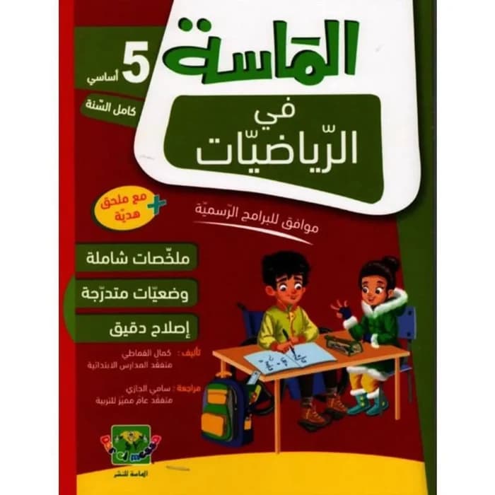الماسة في الرياضيات - السنة الخامسة أساسي