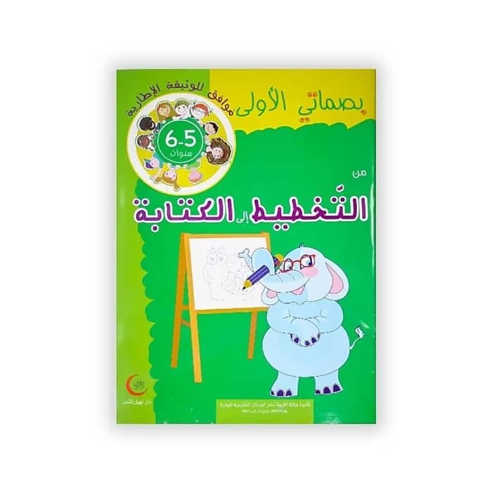 بصماتي الأولى من التخطيط إلى الكتابة 5-6 سنوات