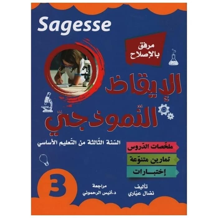 الإيقاظ النموذجي السنة الثالثة - Sagesse