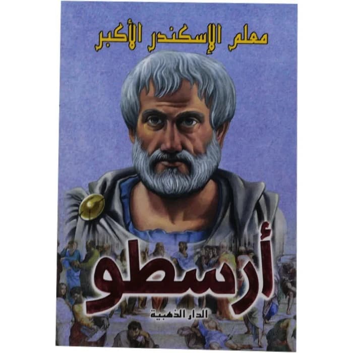 أرسطو : معلم الإسكندر الأكبر
