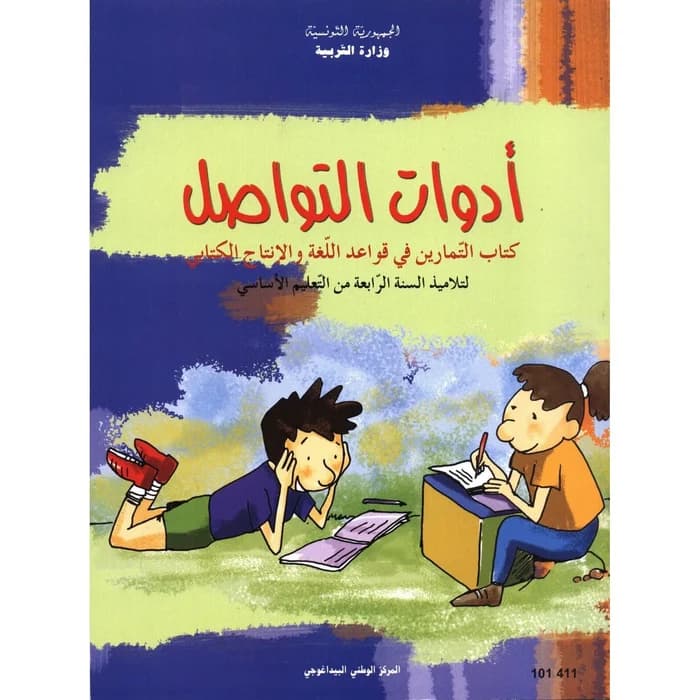 كتاب ادوات التواصل في قواعد اللغة و الانتاج الكتابي -4 اساسي