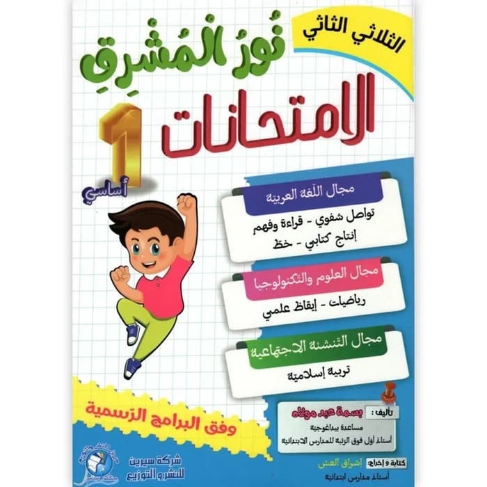 نور المشرق امتحانات - السنة الأولى ابتدائي - الثلاثي الثاني