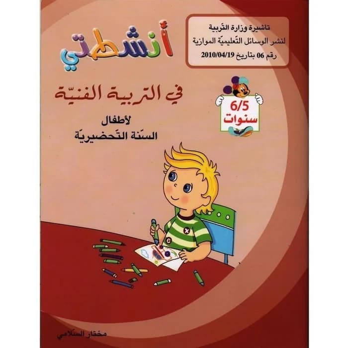 أنشطتي في التربية الفنية - أطفال السنة التحضيرية 5-6 سنوات