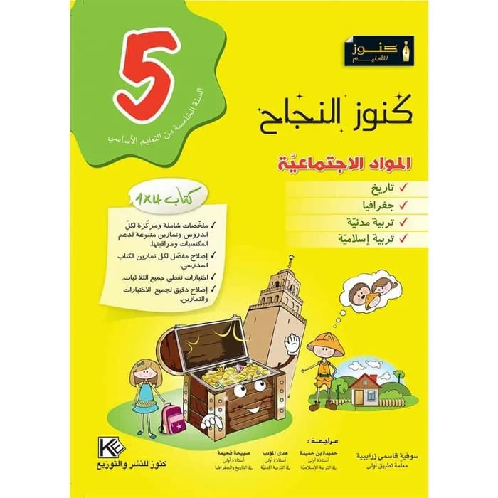كنوز النجاح المواد الاجتماعية - السنة الخامسة