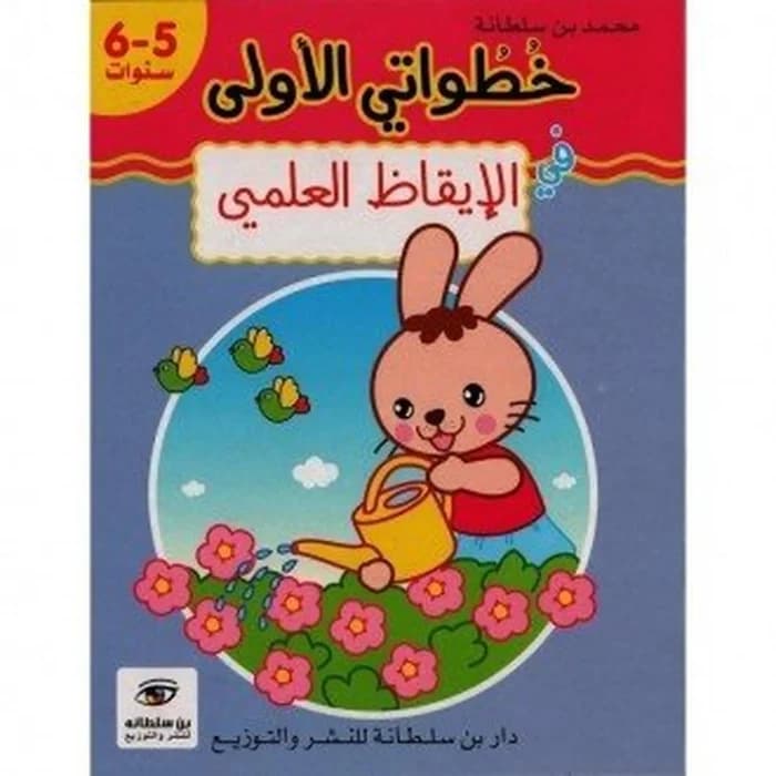 خطواتي الأولى في الإيقاظ العلمي - 5-6 سنوات