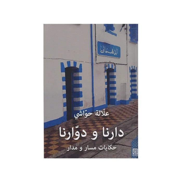 دارنا و دوارنا حكايات