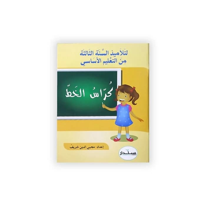 كراس الخط السنة الثالثة - سيداد