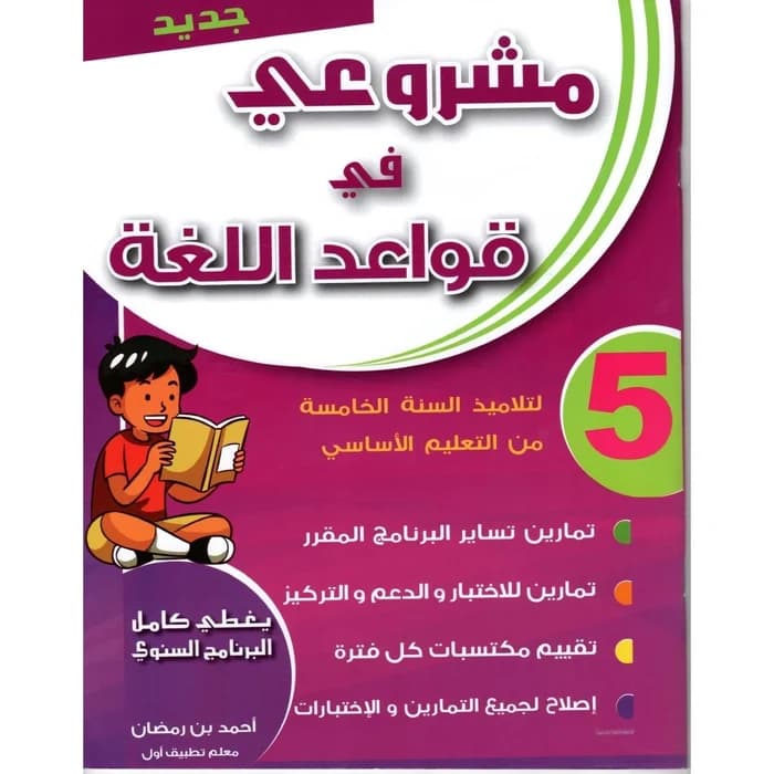 مشروعي في قواعد اللغة - سنة 5 - كامل السنة