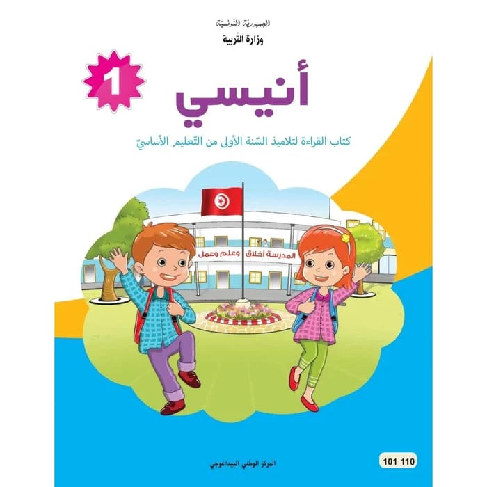 كتاب القراءة أنيسي - السنة الأولى من التعليم الأساسي
