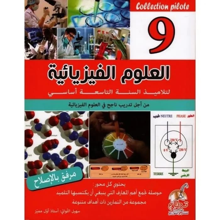 Collection Pilote - العلوم الفيزيائية السنة 9 أساسي