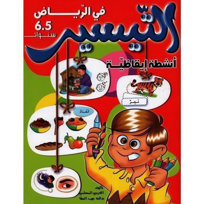 التيسير في الرياض : أنشطة إيقاظية (5-6 سنوات)