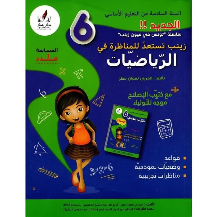 زينب تستعد للمناظرة في الرياضيات - 6ème année