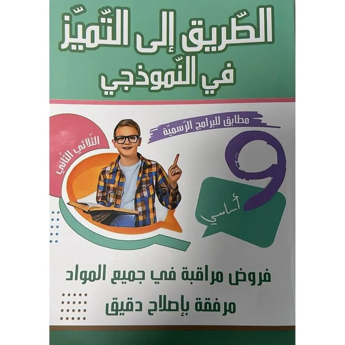 الطريق إلى التميز في النموذجي - 9ème année
