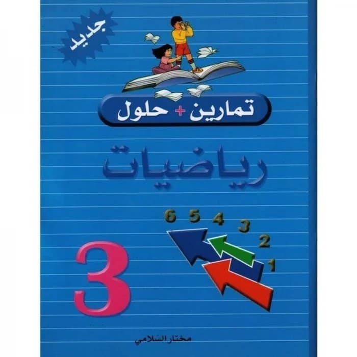 تمارين + حلول رياضيات السنة الثالثة ابتدائي