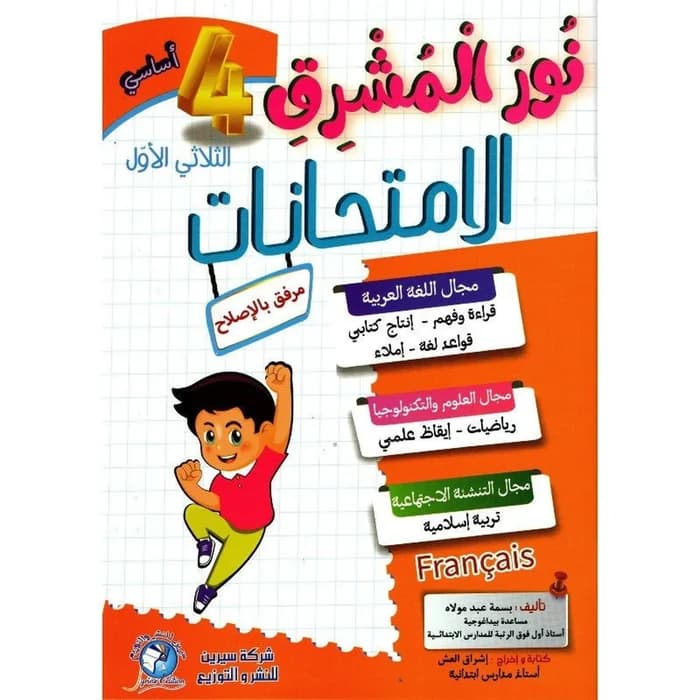 نور المشرق امتحانات - السنة الرابعة ابتدائي - الثلاثي الأول