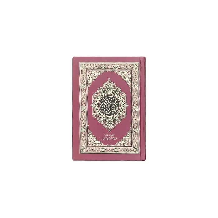 القرآن الكريم - Le Coran (20x14cm) - رواية قالون