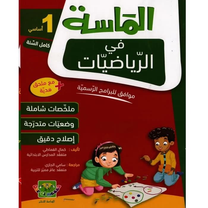 الماسة في الرياضيات - السنة الأولى أساسي