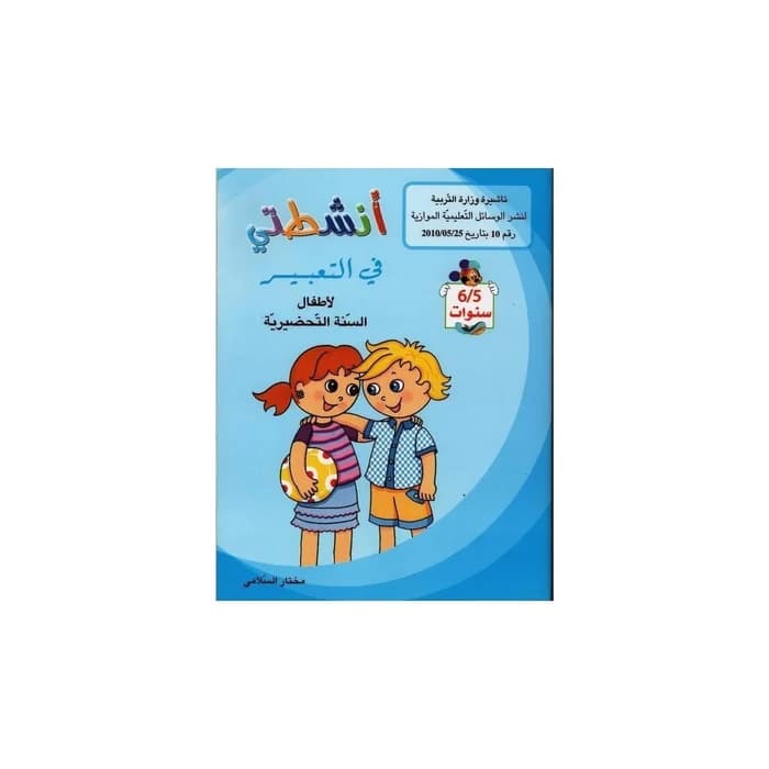 أنشطتي في التعبير - لأطفال السنة التحضيرية 5/6 سنوات