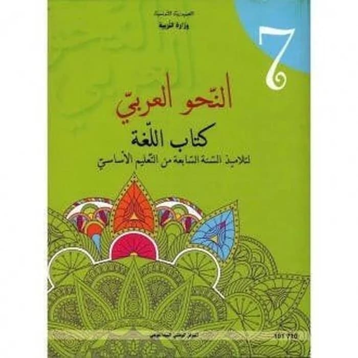 كتاب اللغة النحو العربي لسنة السابعة أساسي