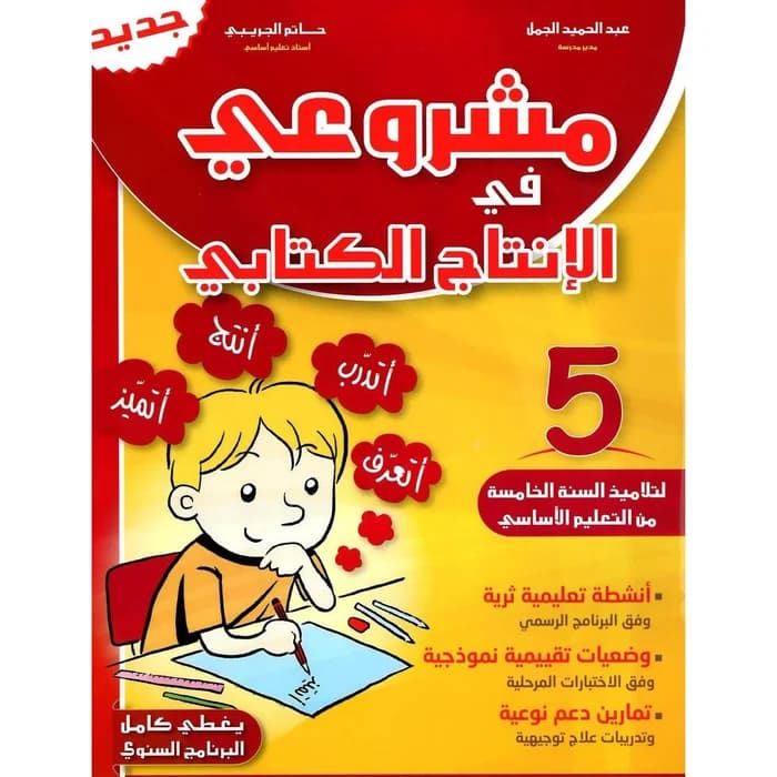مشروعي في الإنتاج الكتابي - سنة 5 - كامل السنة