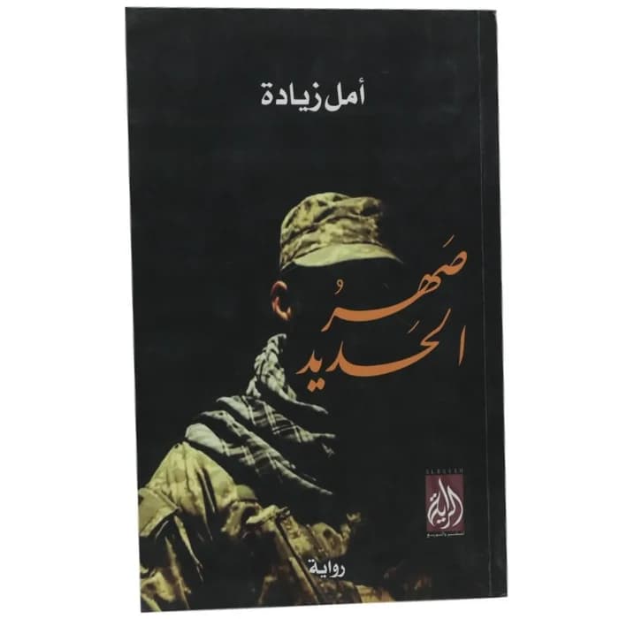 صهر الحديد - أمل زيادة