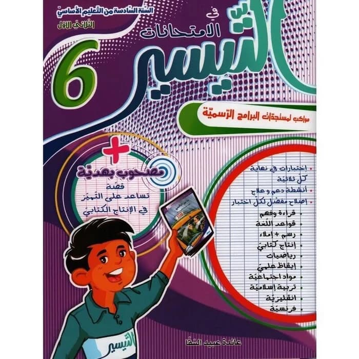 التيسير في الإمتحانات - السنة السادسة - الثلاثي الأول