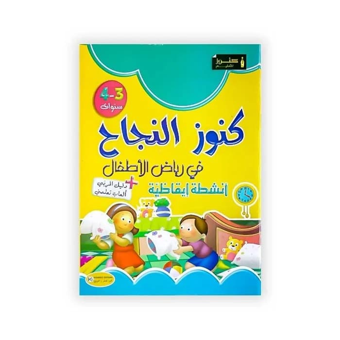 كنوز النجاح في رياض الأطفال - أنشطة إيقاظية 3-4 سنوات