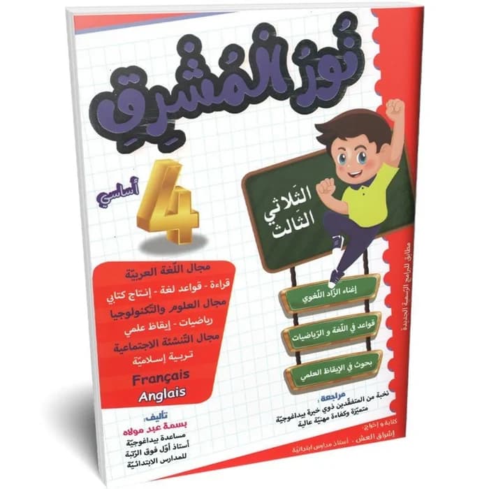 نور المشرق - الثلاثي الثالث - 4 أساسي