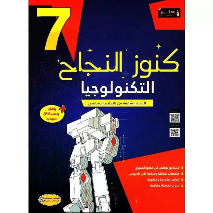 كنوز النجاح - التربية التكنولوجية - سنة 7 أساسي