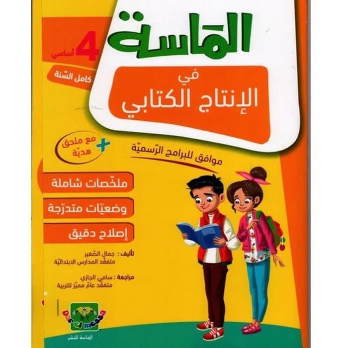 الماسة في الإنتاج الكتابي - السنة الرابعة أساسي