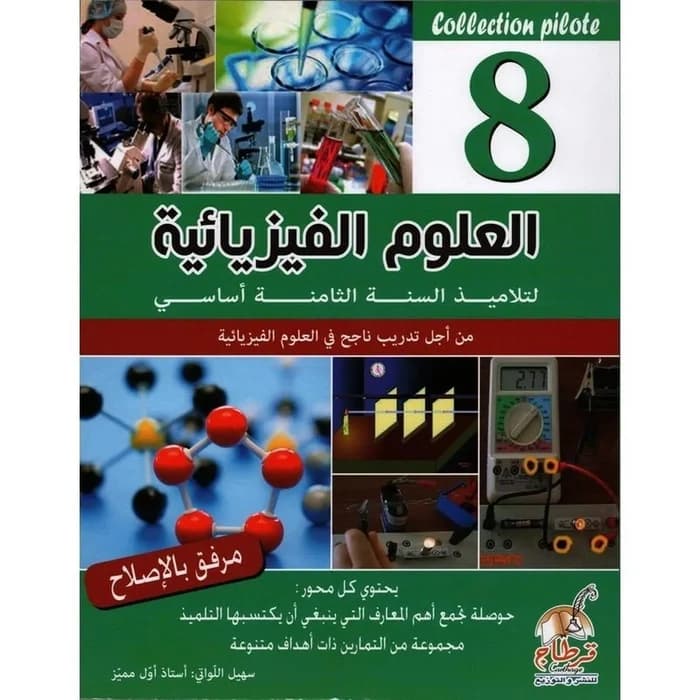Collection Pilote - العلوم الفيزيائية السنة 8 أساسي