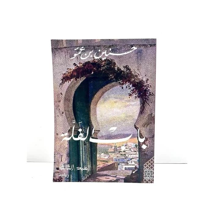 باب الفلة رواية