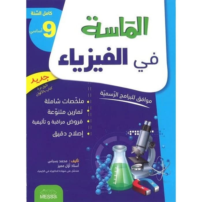 الماسة في الفيزياء - السنة 9 أساسي