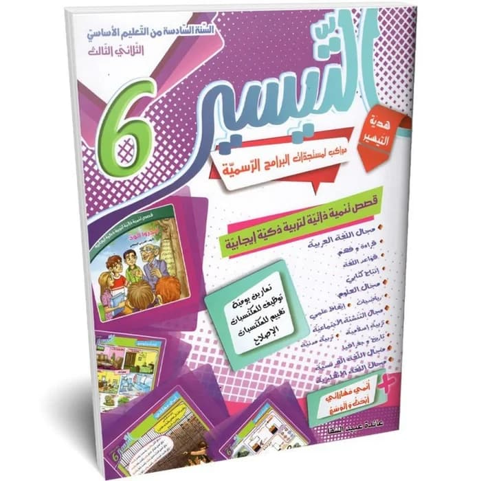 التيسير - الثلاثي الثالث - 6ème année