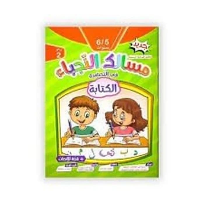 مسالك النجباء في التحضيري - الكتابة 5/6 سنوات