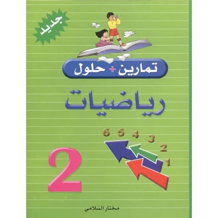 تمارين + حلول رياضيات - 2ème année
