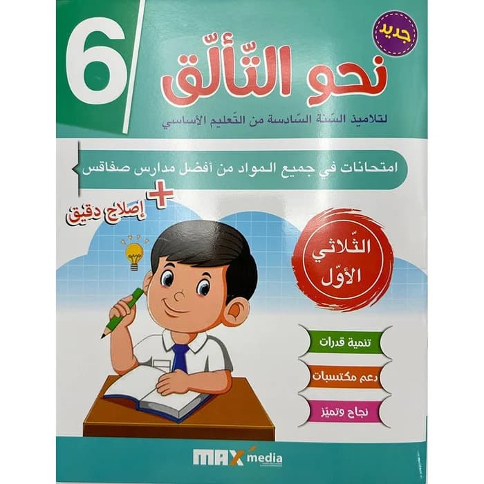 نحو التألق امتحانات - سنة 6 الثلاثي الأول
