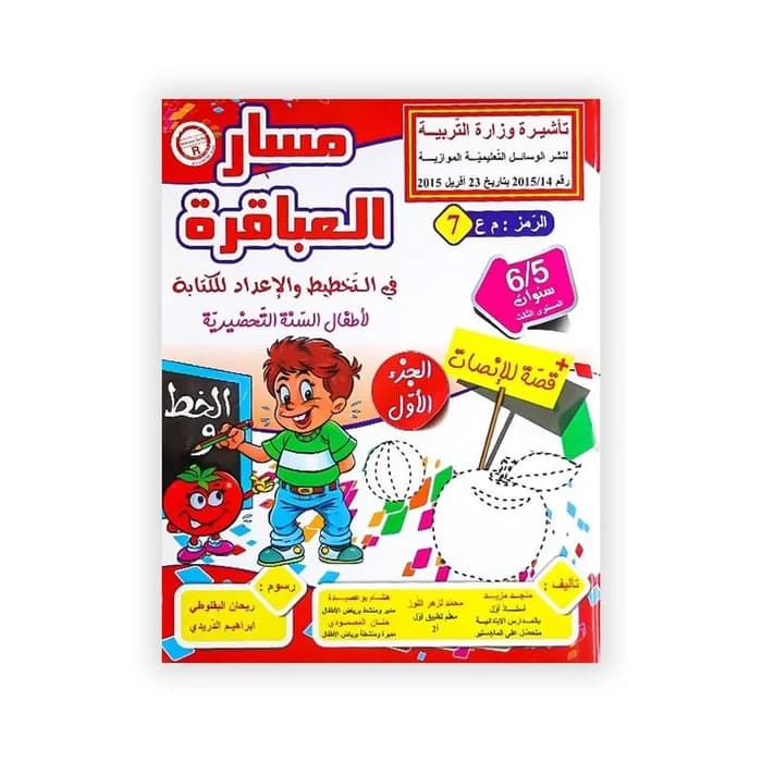 مسار العباقرة في التخطيط والإعداد للكتابة - السنة التحضيرية