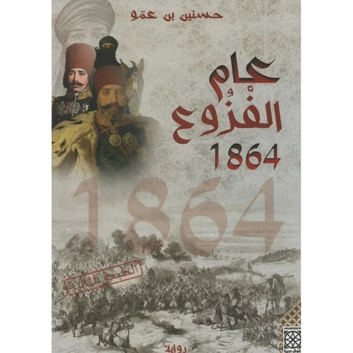 عام الفزوع 1864