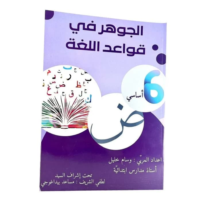 الجوهرة في قواعد اللغة العربية - 6ème année