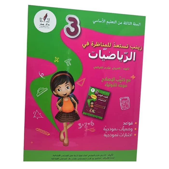 زينب تستعد للمناظرة في الرياضيات - 3ème année